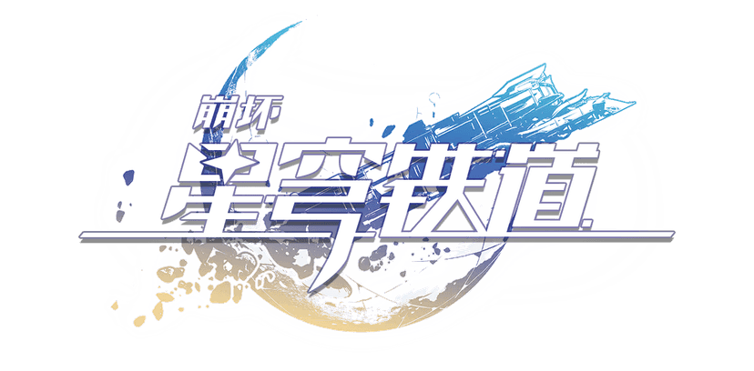 星穹铁道徽标